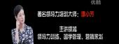譚小芳老師執行力視頻