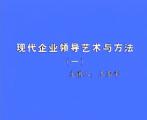 現代企業領導藝術與方法