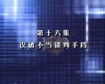 識破不當談判手段