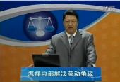 怎樣內部解決勞動爭議