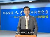 非人力資源經理的人力資源管理08
