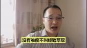 經驗萃取到底難不難？