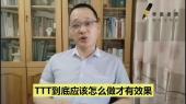TTT如何做才能保證效果？